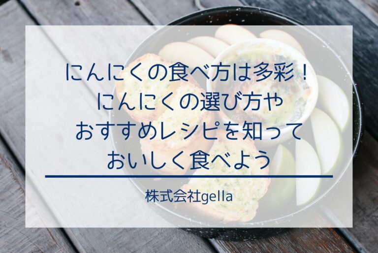 にんにくの食べ方は多彩！にんにくの選び方やおすすめレシピを知っておいしく食べよう